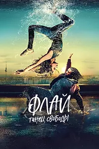 Главный постер фильма «Флай: Танец свободы (2021)»