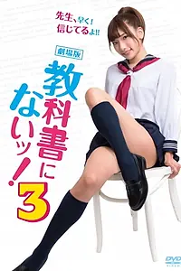 Постер к фильму «教科書にないッ！3 (2017)»