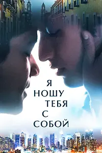 Постер к фильму «Я ношу тебя с собой (2020)»