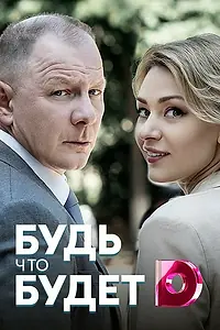Постер к сериалу «Будь, что будет (2019)»