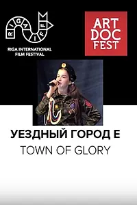 Постер к фильму «Уездный город Е (2019)»