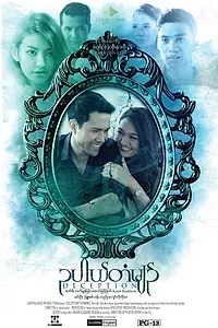 Постер к фильму «ဥပါယ်တံမျဥ် (2018)»