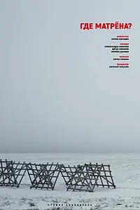 Постер к фильму «Где Матрёна? (2019)»