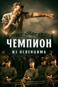 Постер к фильму «Чемпион из Освенцима (2020)»