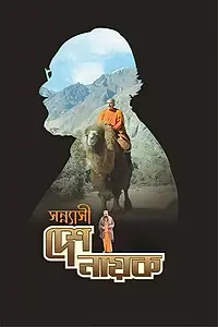 Главный постер фильма «Sannyasi Deshonayok (2020)»