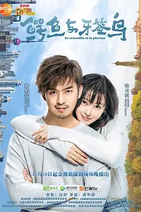 Главный постер сериала «Как чистить зубы крокодилу (2019)»