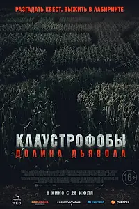 Постер к фильму «Клаустрофобы. Долина дьявола (2022)»