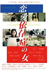 Постер к фильму «恋愛依存症の女 (2018)»