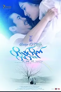Постер к фильму «Bridge of Clouds (2018)»