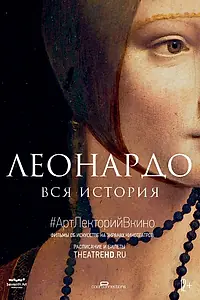 Главный постер фильма «Леонардо. Вся история (2019)»