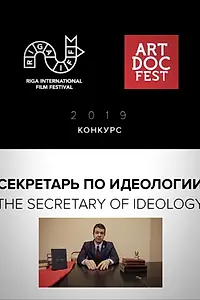 Главный постер фильма «Секретарь по идеологии (2019)»