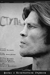 Постер к фильму «Ступа (2019)»