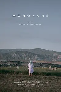 Постер к фильму «Молокане (2018)»