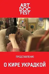 Главный постер фильма «О Кире украдкой (2019)»