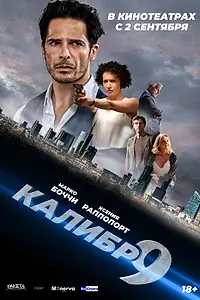 Постер к фильму «Девятый калибр (2020)»