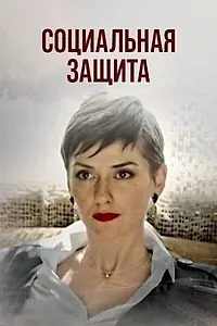 Постер к сериалу «Социальная защита (2023)»