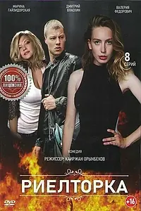Постер к сериалу «Риелторка (2019)»
