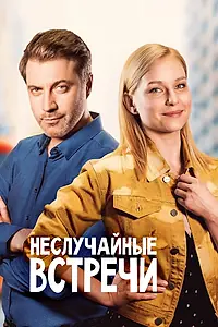 Главный постер сериала «Неслучайные встречи (2019)»