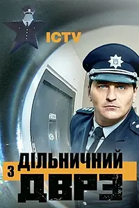 Главный постер сериала «Участковый с ДВРЗ (2020)»