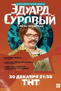 Постер к фильму «Эдуард Суровый. Слезы Брайтона (2019)»