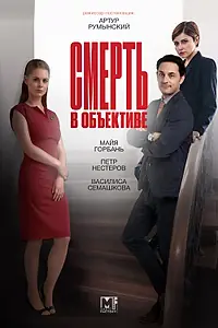 Главный постер сериала «Смерть в объективе (2020)»