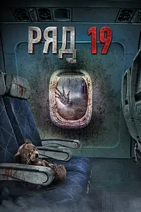 Главный постер фильма «Ряд 19 (2021)»