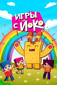 Главный постер мультсериала «Игры с Йоко (2018)»