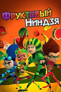 Главный постер мультсериала «Фруктовый ниндзя. Неистовая сила (2016 - 2017)»