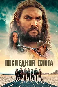 Постер к фильму «Последняя охота (2022)»
