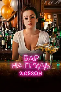 Главный постер сериала «Бар «На грудь» — 2 (2019)»