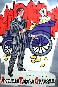 Главный постер фильма «Любимец Нового Орлеана (1950)»