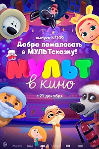 Главный постер мультфильма «МУЛЬТ в кино 109. Добро пожаловать в МУЛЬТсказку! (2019)»