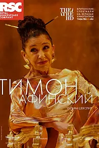 Постер к фильму «RSC: Тимон Афинский (2019)»