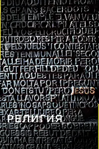 Главный постер сериала «Религия (2005)»