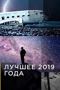 Постер к сериалу «Лучшее 2019 года (2007 - 2016)»