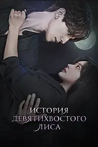 Главный постер сериала «История девятихвостого лиса (2020)»