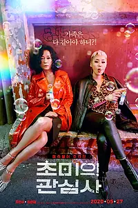 Главный постер фильма «Насущные проблемы (2019)»