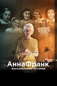 Постер к фильму «Анна Франк. Параллельные истории (2019)»