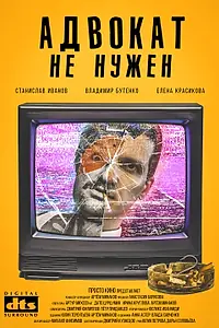 Главный постер фильма «Адвокат не нужен (2019)»