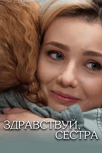Постер к сериалу «Здравствуй, сестра (2019)»