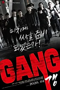 Постер к фильму «Банда (2019)»