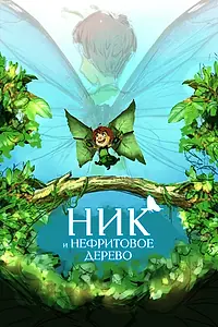 Главный постер мультфильма «Ник и нефритовое дерево (2023)»