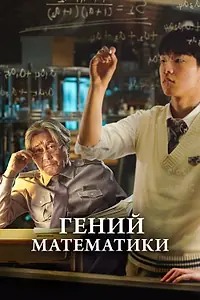 Главный постер фильма «Гений математики (2022)»