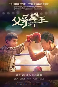 Постер к фильму «Невидимый кулак (2019)»