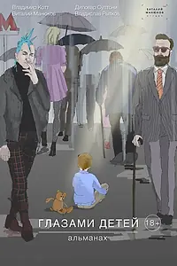 Главный постер фильма «Глазами детей (2019)»