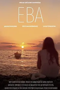 Постер к фильму «Ева (2019)»