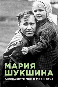 Главный постер фильма «Мария Шукшина. Расскажите мне о моем отце (2009)»