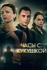 Постер к сериалу «Часы с кукушкой (2019)»