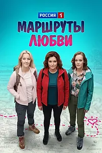 Постер к сериалу «Маршруты любви (2019)»