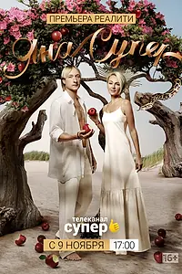 Постер к сериалу «ЯнаСупер (2019)»